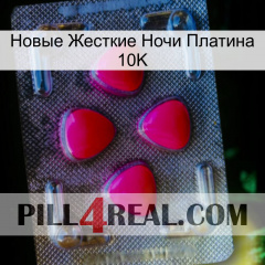 Новые Жесткие Ночи Платина 10K 13